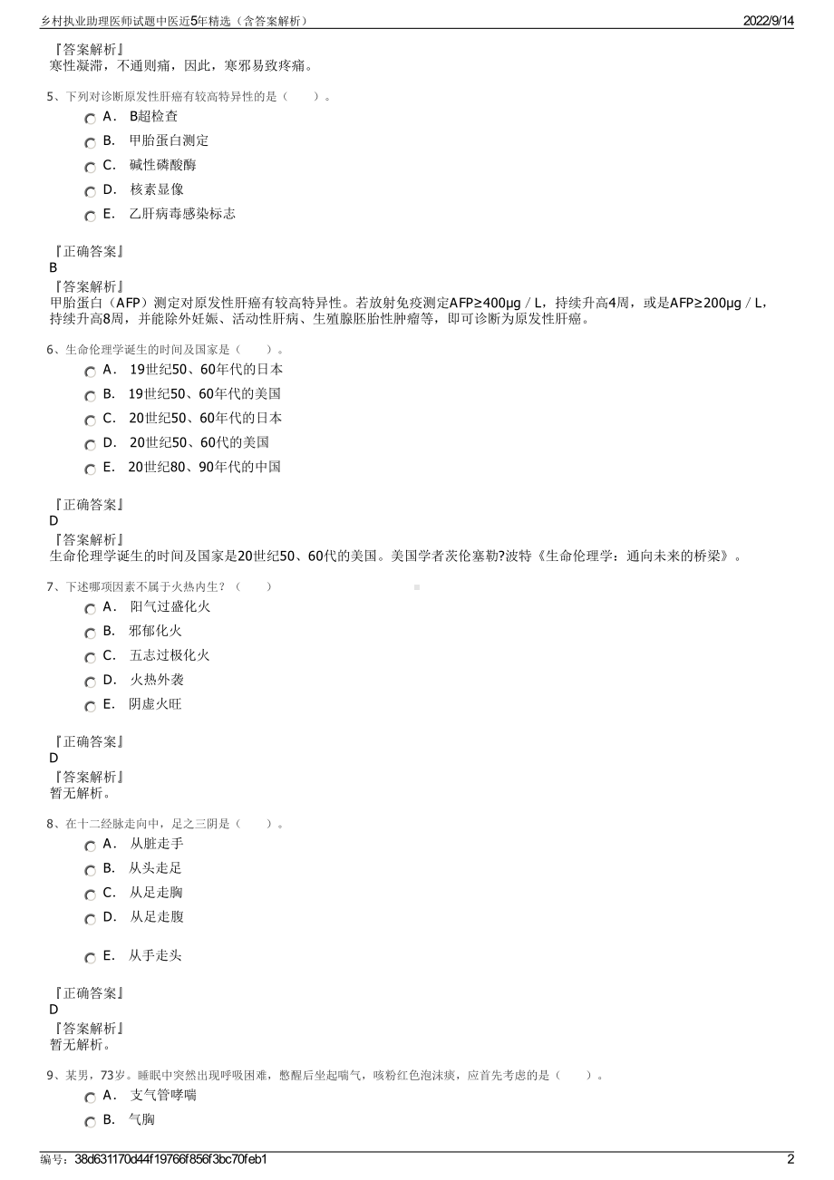 乡村执业助理医师试题中医近5年精选（含答案解析）.pdf_第2页