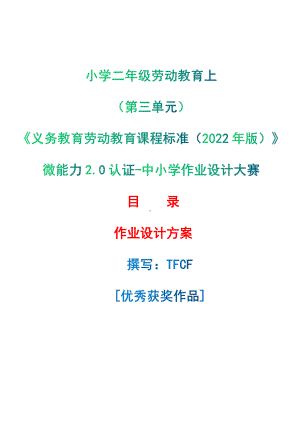 [信息技术2.0微能力]：小学二年级劳动教育上（第三单元）-中小学作业设计大赛获奖优秀作品[模板]-《义务教育劳动教育课程标准（2022年版）》.pdf