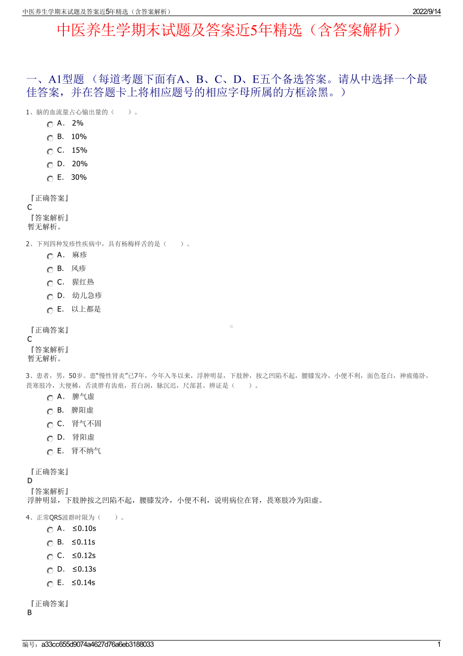 中医养生学期末试题及答案近5年精选（含答案解析）.pdf_第1页