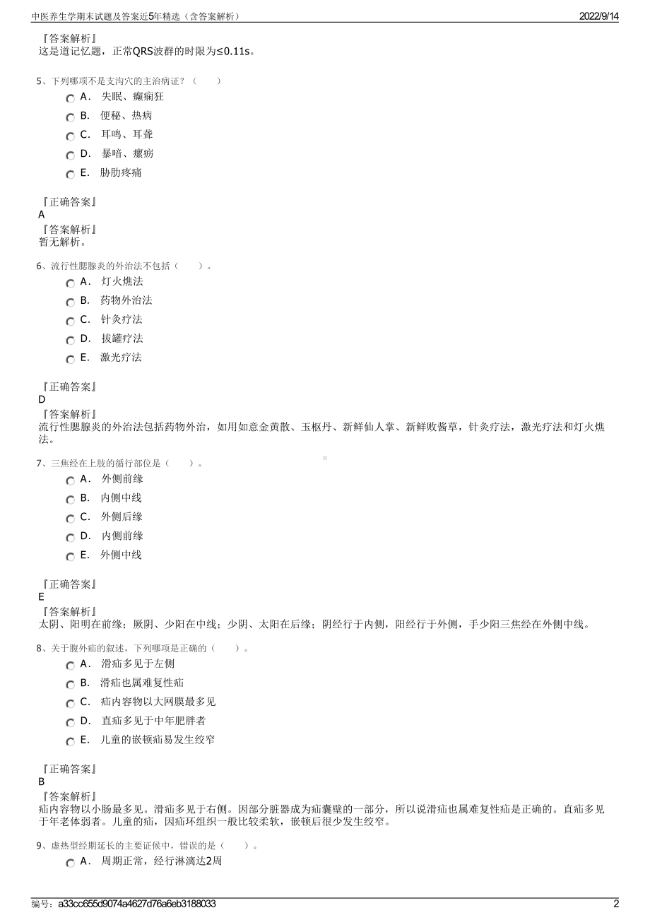 中医养生学期末试题及答案近5年精选（含答案解析）.pdf_第2页