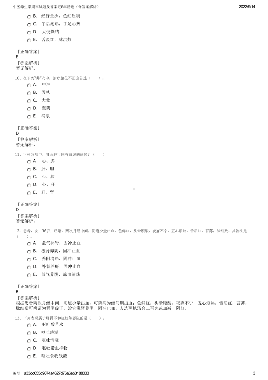 中医养生学期末试题及答案近5年精选（含答案解析）.pdf_第3页