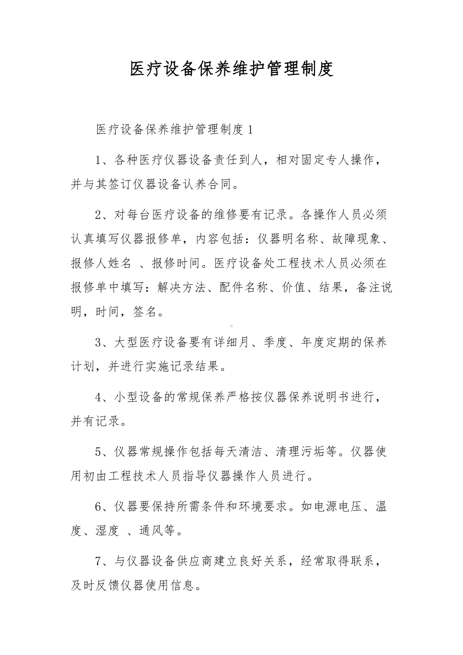 医疗设备保养维护管理制度.docx_第1页