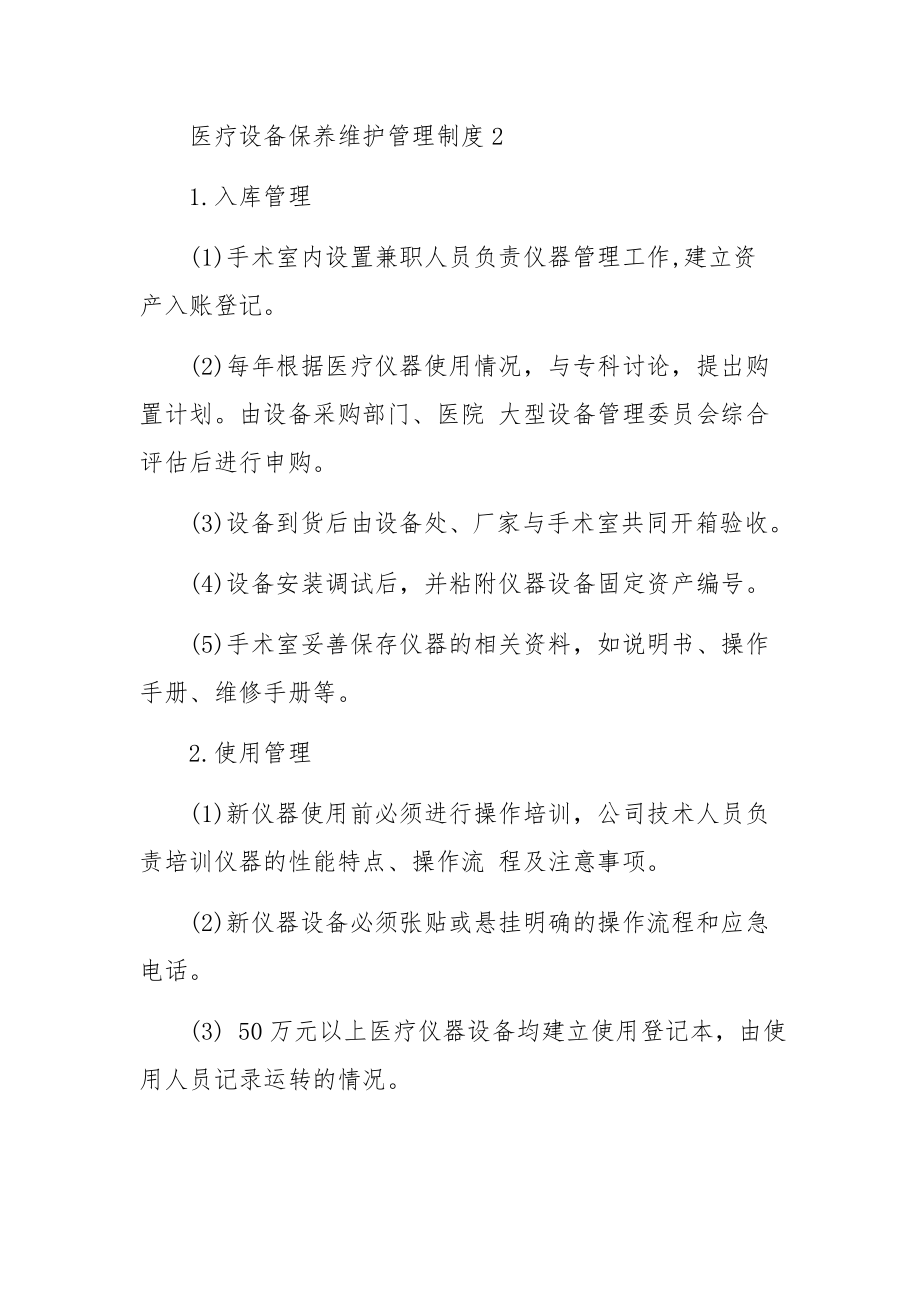 医疗设备保养维护管理制度.docx_第2页