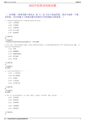 2022中医执业技能试题.pdf