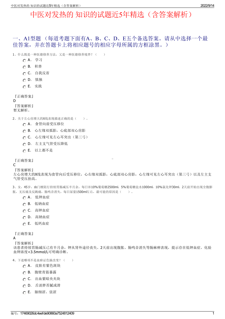 中医对发热的 知识的试题近5年精选（含答案解析）.pdf_第1页