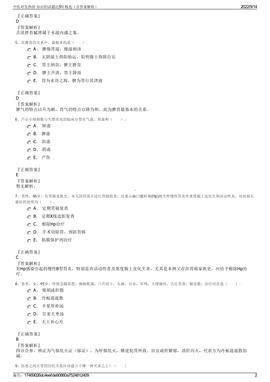 中医对发热的 知识的试题近5年精选（含答案解析）.pdf_第2页