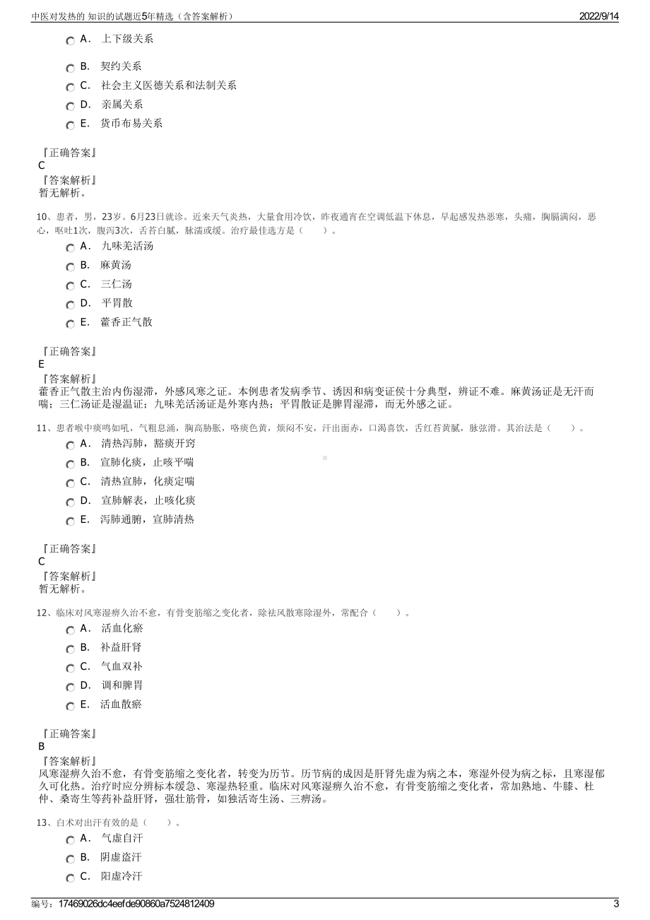 中医对发热的 知识的试题近5年精选（含答案解析）.pdf_第3页