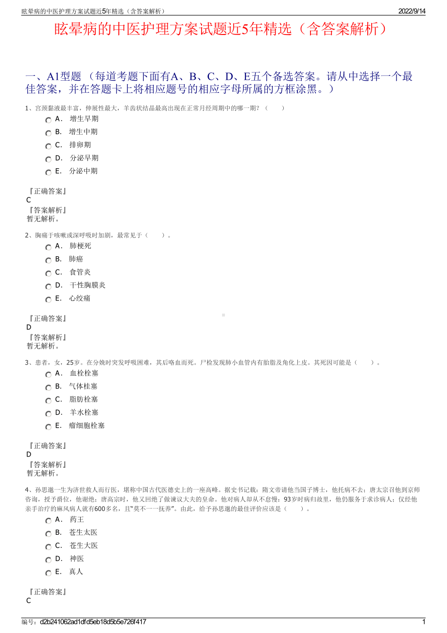 眩晕病的中医护理方案试题近5年精选（含答案解析）.pdf_第1页