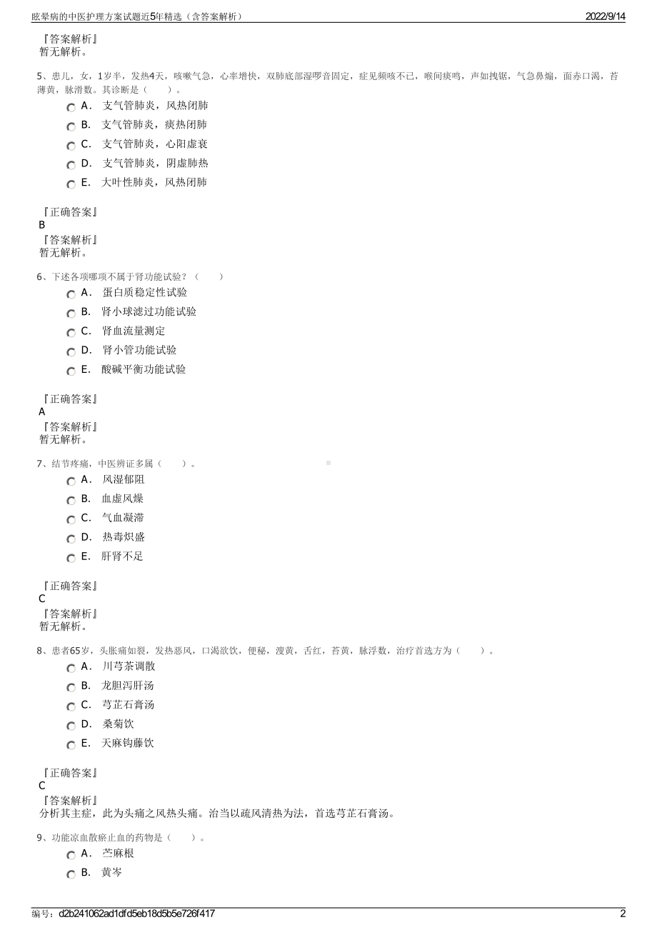 眩晕病的中医护理方案试题近5年精选（含答案解析）.pdf_第2页