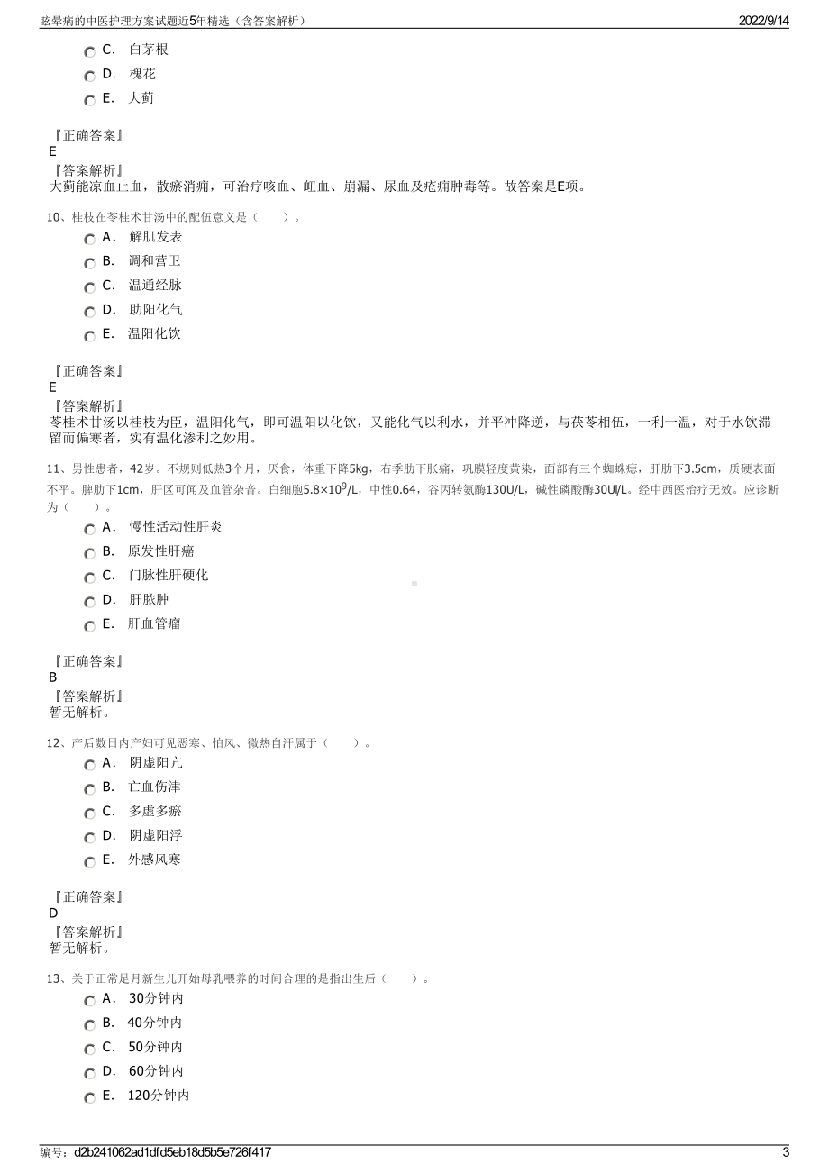 眩晕病的中医护理方案试题近5年精选（含答案解析）.pdf_第3页