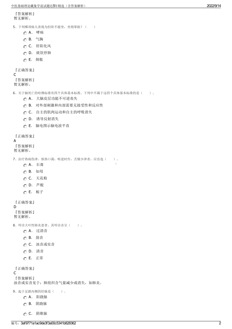 中医基础理论藏象学说试题近5年精选（含答案解析）.pdf_第2页