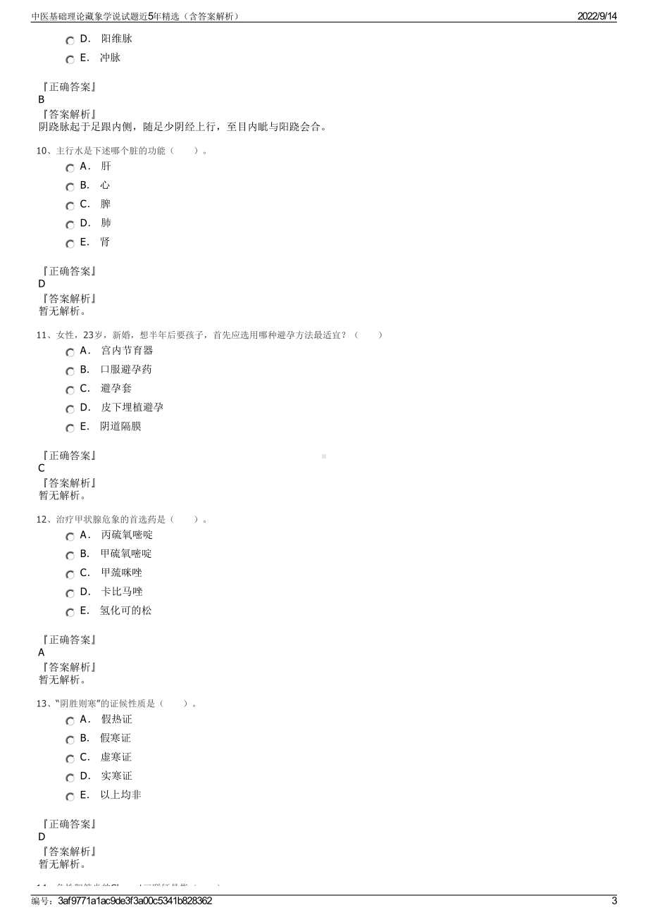 中医基础理论藏象学说试题近5年精选（含答案解析）.pdf_第3页