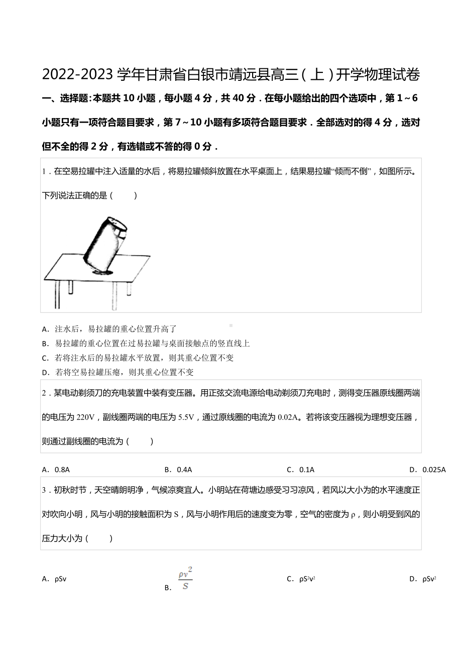 2022-2023学年甘肃省白银市靖远县高三（上）开学物理试卷.docx_第1页