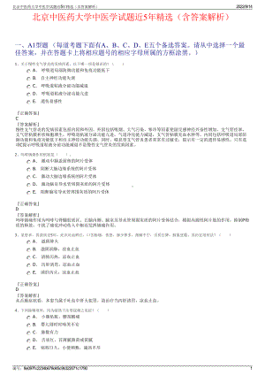 北京中医药大学中医学试题近5年精选（含答案解析）.pdf