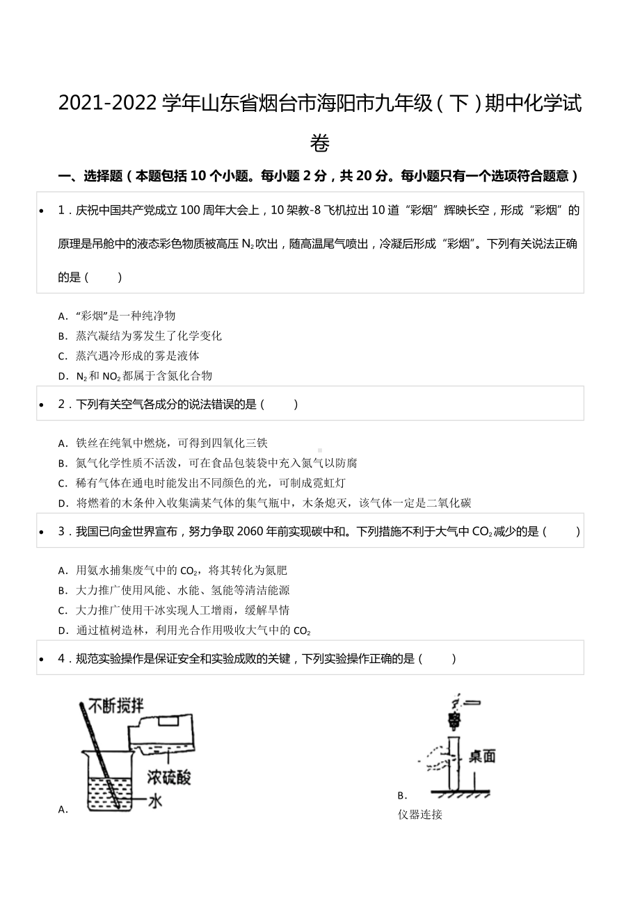 2021-2022学年山东省烟台市海阳市九年级（下）期中化学试卷.docx_第1页