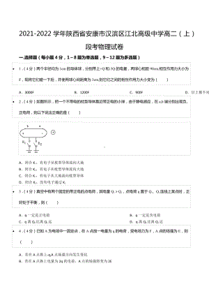 2021-2022学年陕西省安康市汉滨区江北高级 高二（上）段考物理试卷.docx