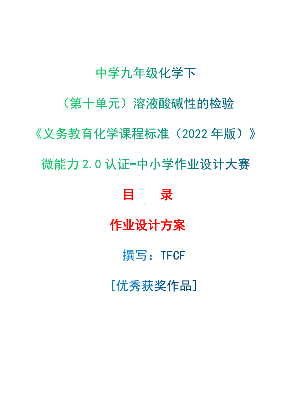 [信息技术2.0微能力]：中学九年级化学下（第十单元）溶液酸碱性的检验-中小学作业设计大赛获奖优秀作品-《义务教育化学课程标准（2022年版）》.docx_第1页