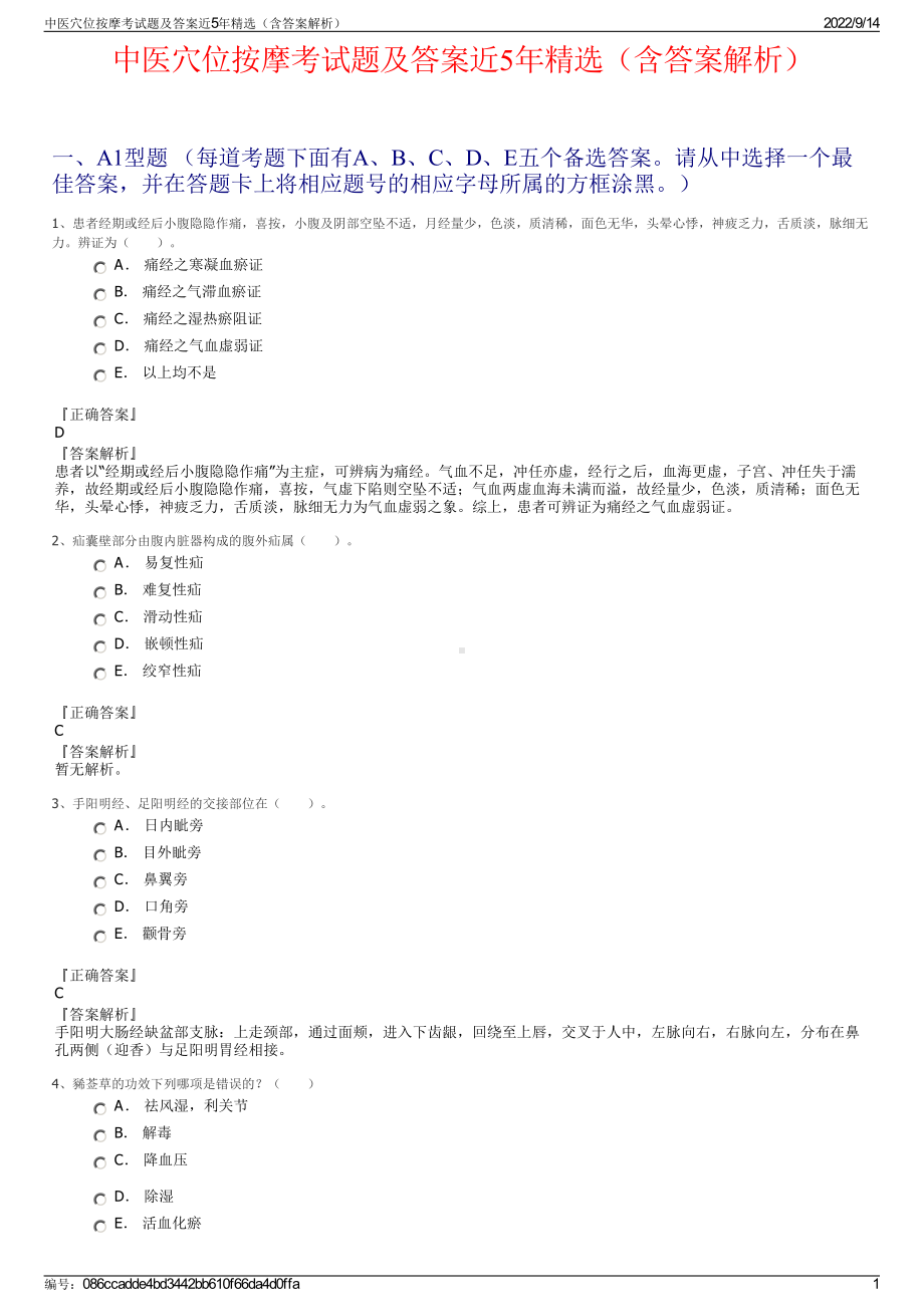 中医穴位按摩考试题及答案近5年精选（含答案解析）.pdf_第1页