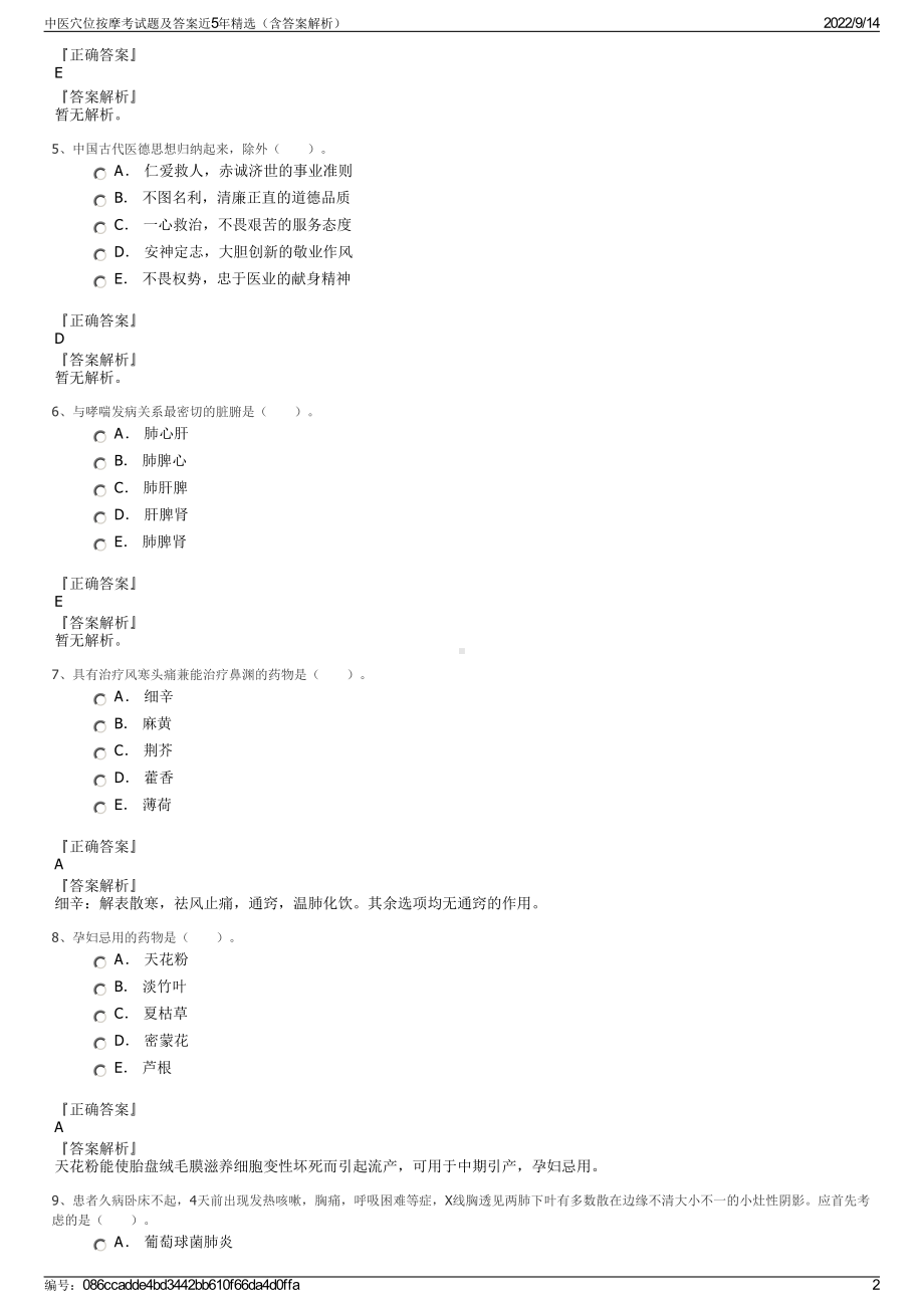 中医穴位按摩考试题及答案近5年精选（含答案解析）.pdf_第2页