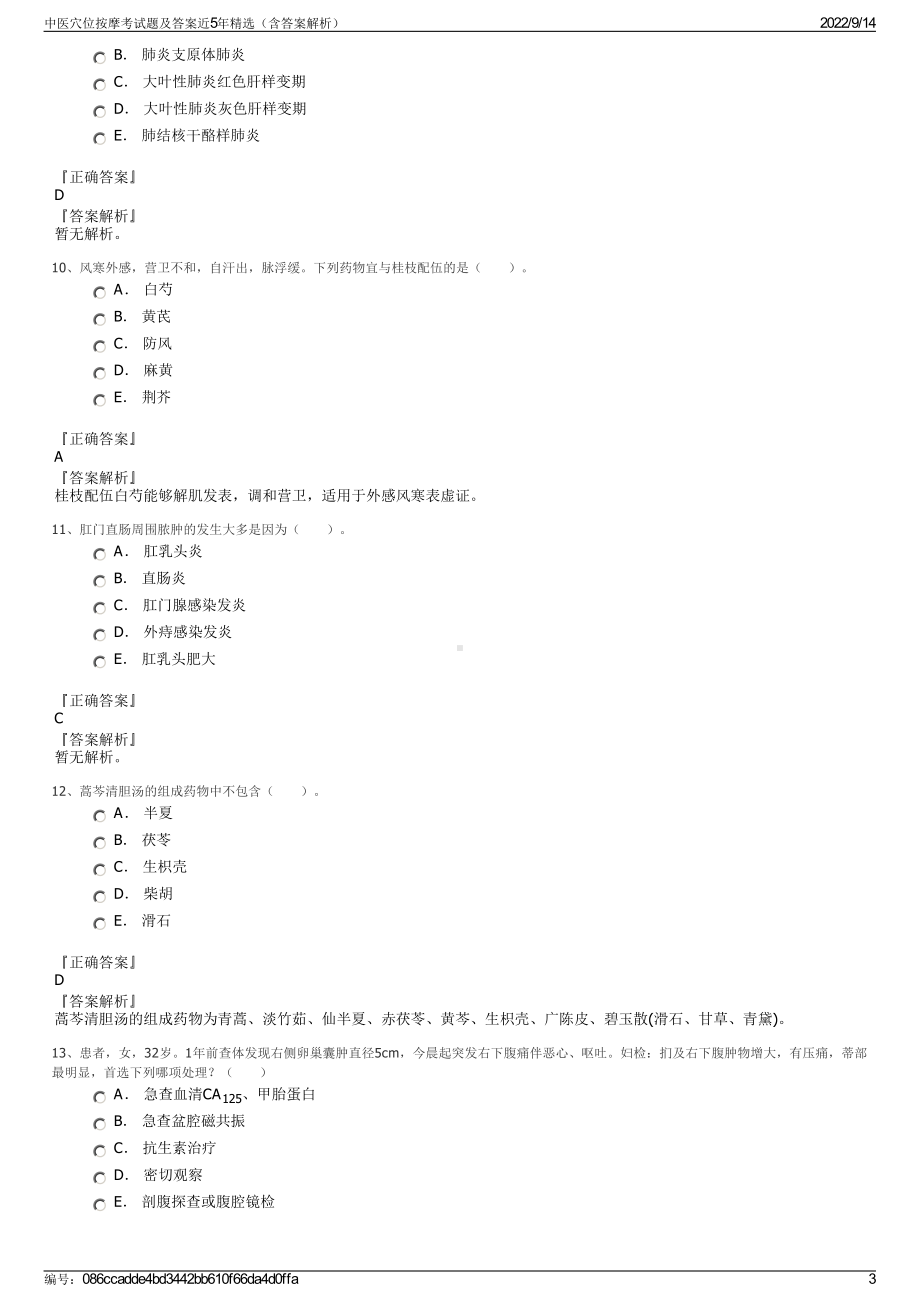 中医穴位按摩考试题及答案近5年精选（含答案解析）.pdf_第3页