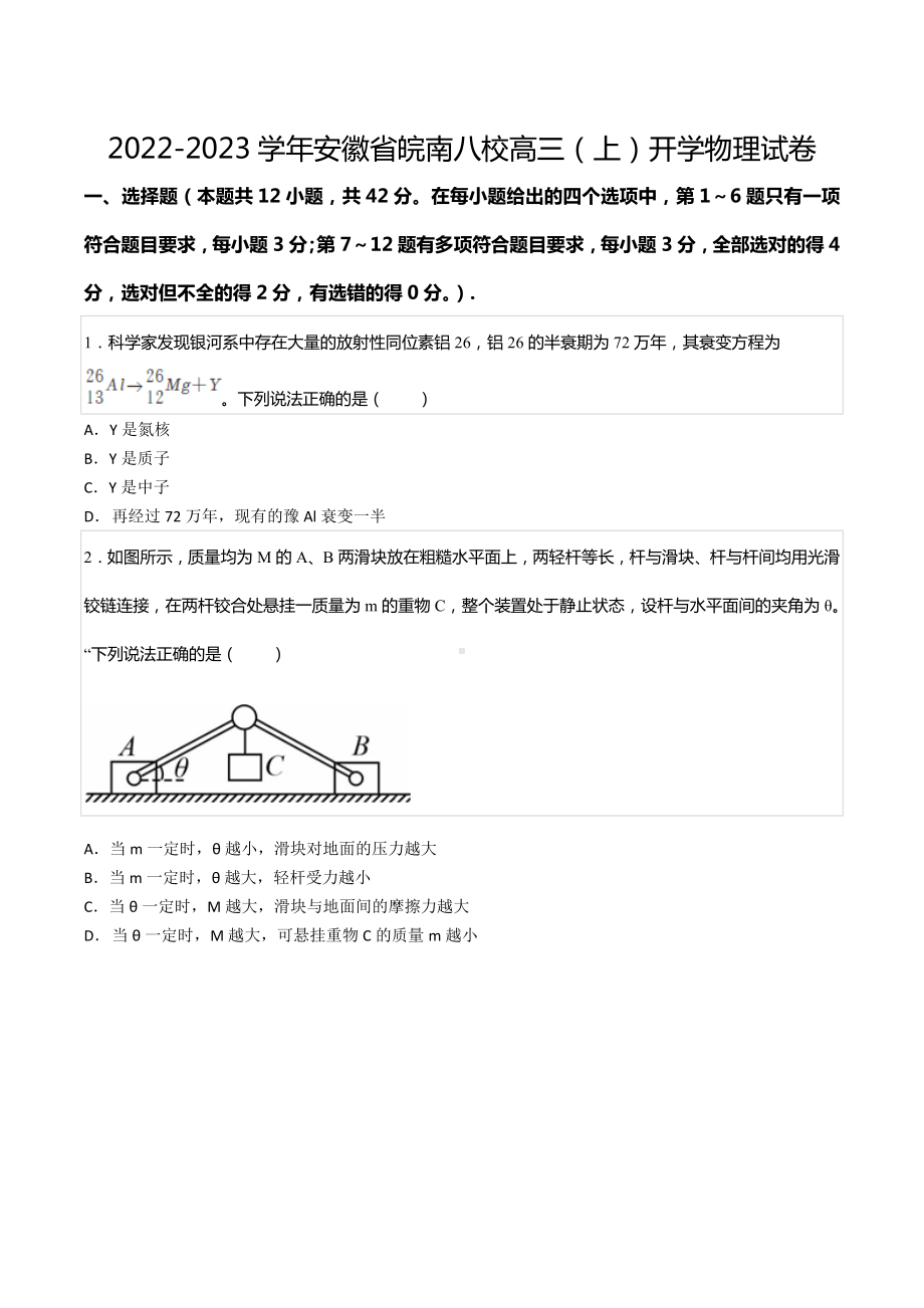 2022-2023学年安徽省皖南八校高三（上）开学物理试卷.docx_第1页