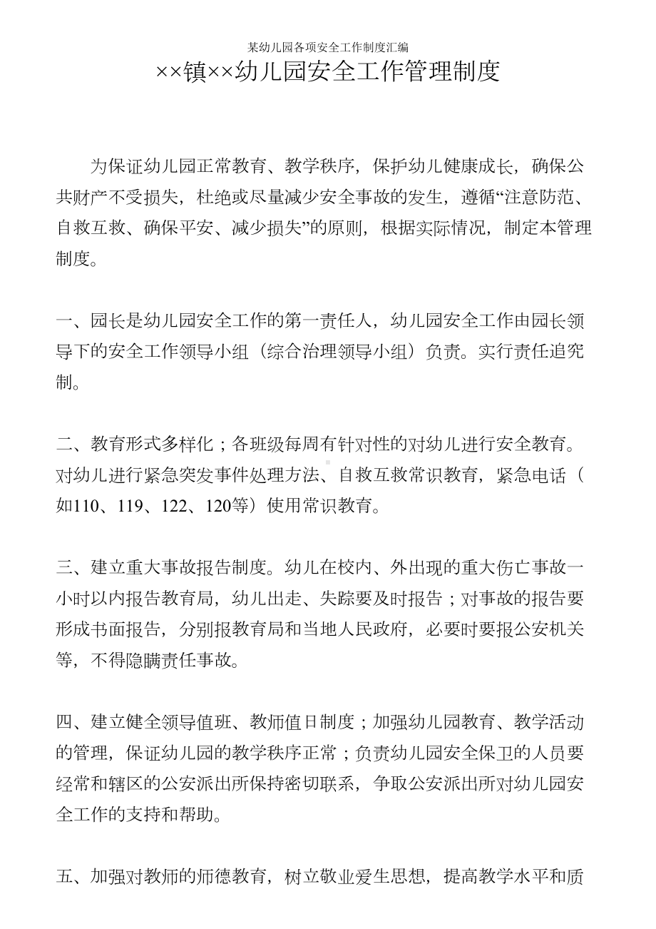 某幼儿园各项安全工作制度汇编参考范本.doc_第1页