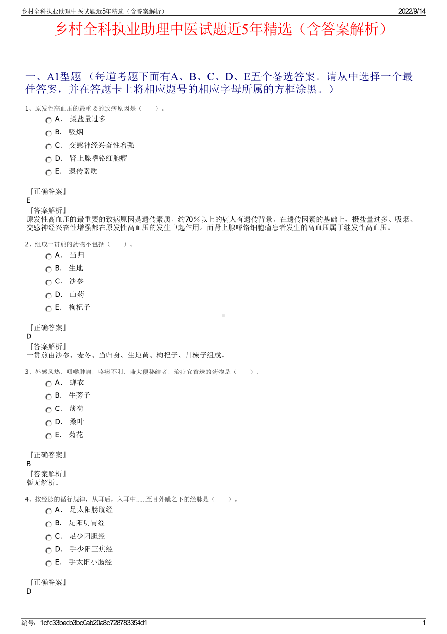 乡村全科执业助理中医试题近5年精选（含答案解析）.pdf_第1页