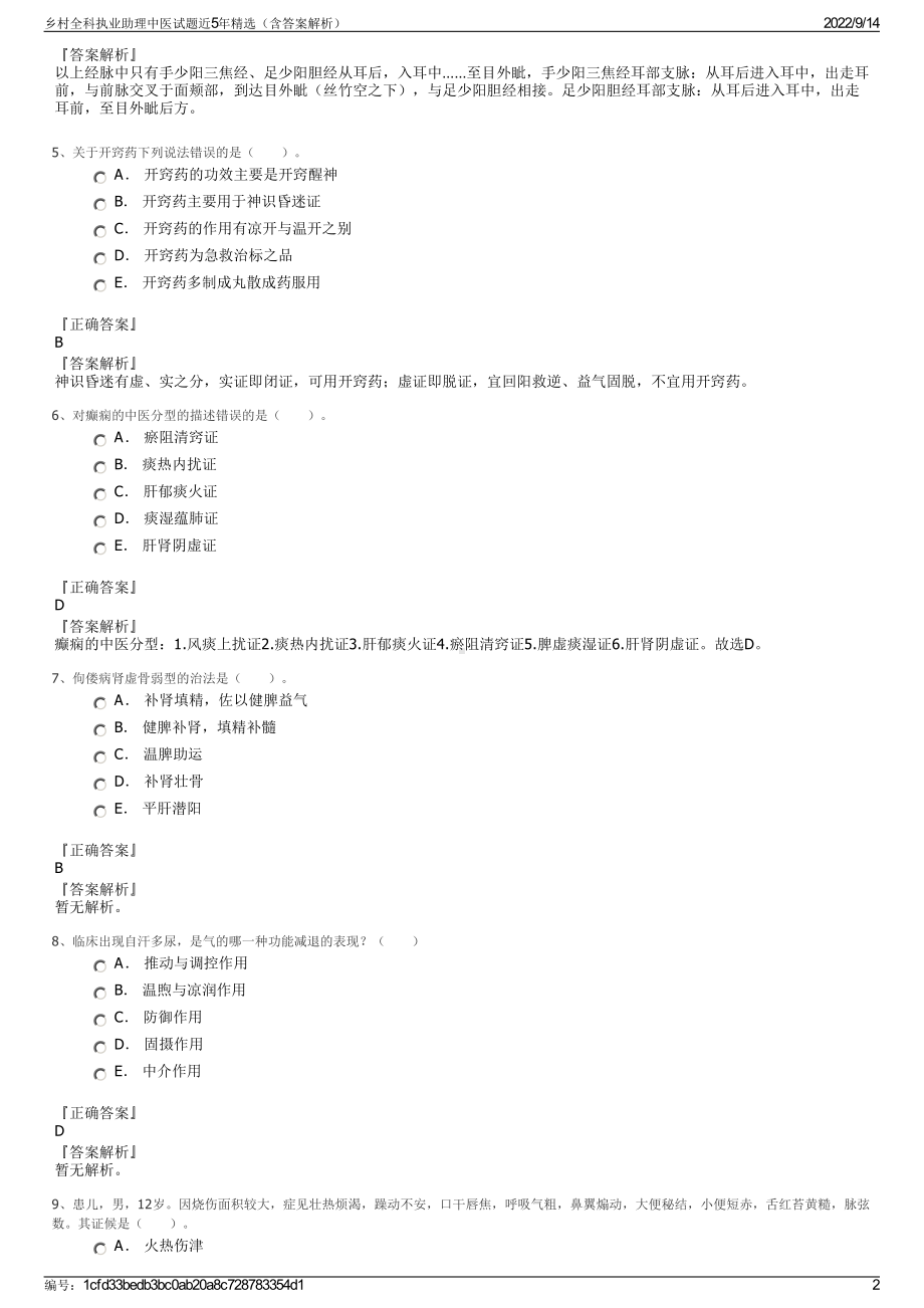 乡村全科执业助理中医试题近5年精选（含答案解析）.pdf_第2页