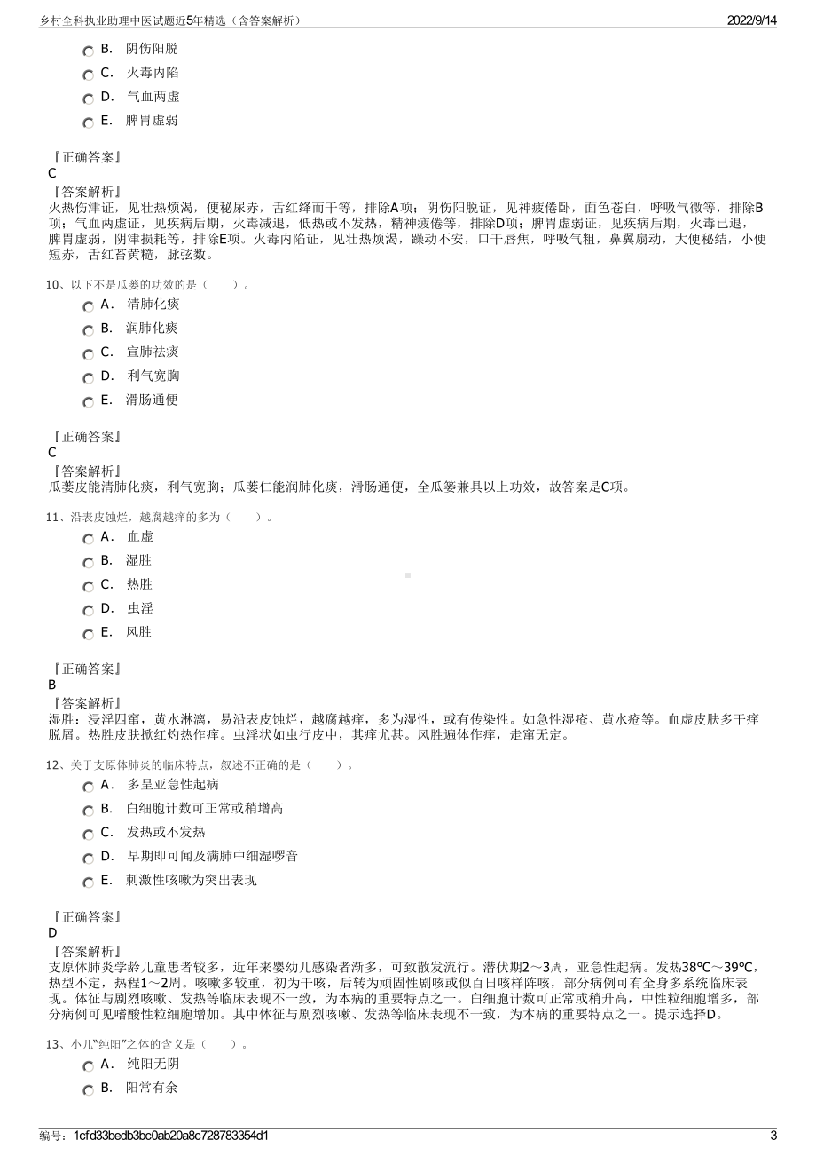 乡村全科执业助理中医试题近5年精选（含答案解析）.pdf_第3页