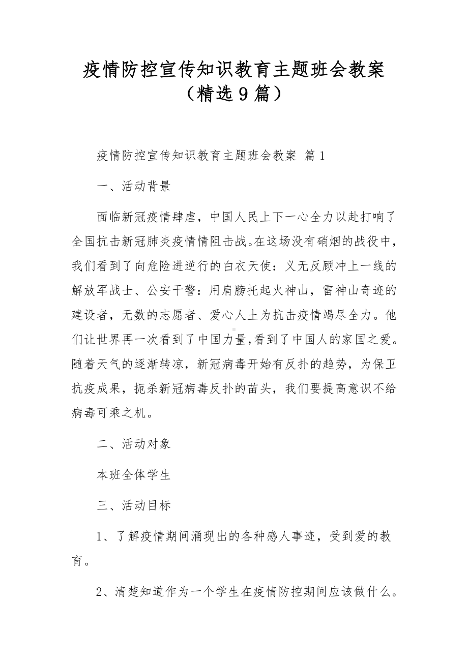 疫情防控宣传知识教育主题班会教案（精选9篇）.docx_第1页