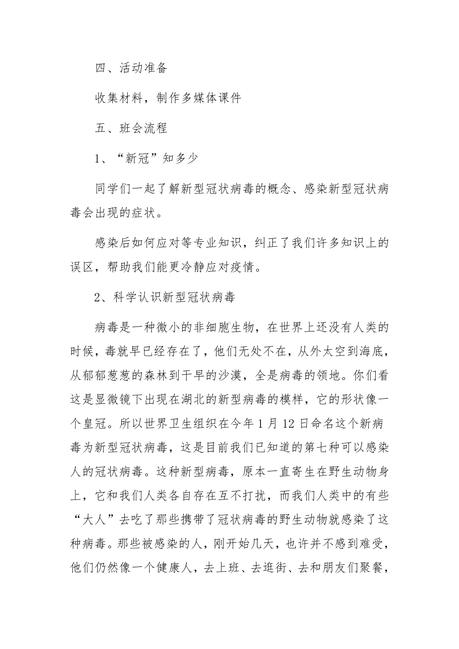 疫情防控宣传知识教育主题班会教案（精选9篇）.docx_第2页