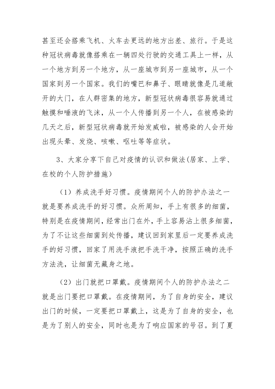 疫情防控宣传知识教育主题班会教案（精选9篇）.docx_第3页