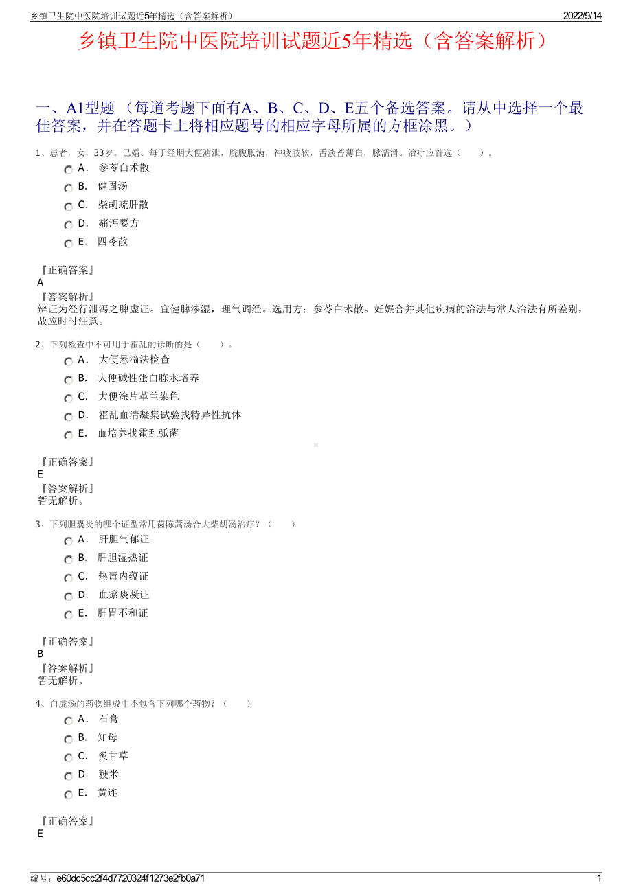 乡镇卫生院中医院培训试题近5年精选（含答案解析）.pdf_第1页