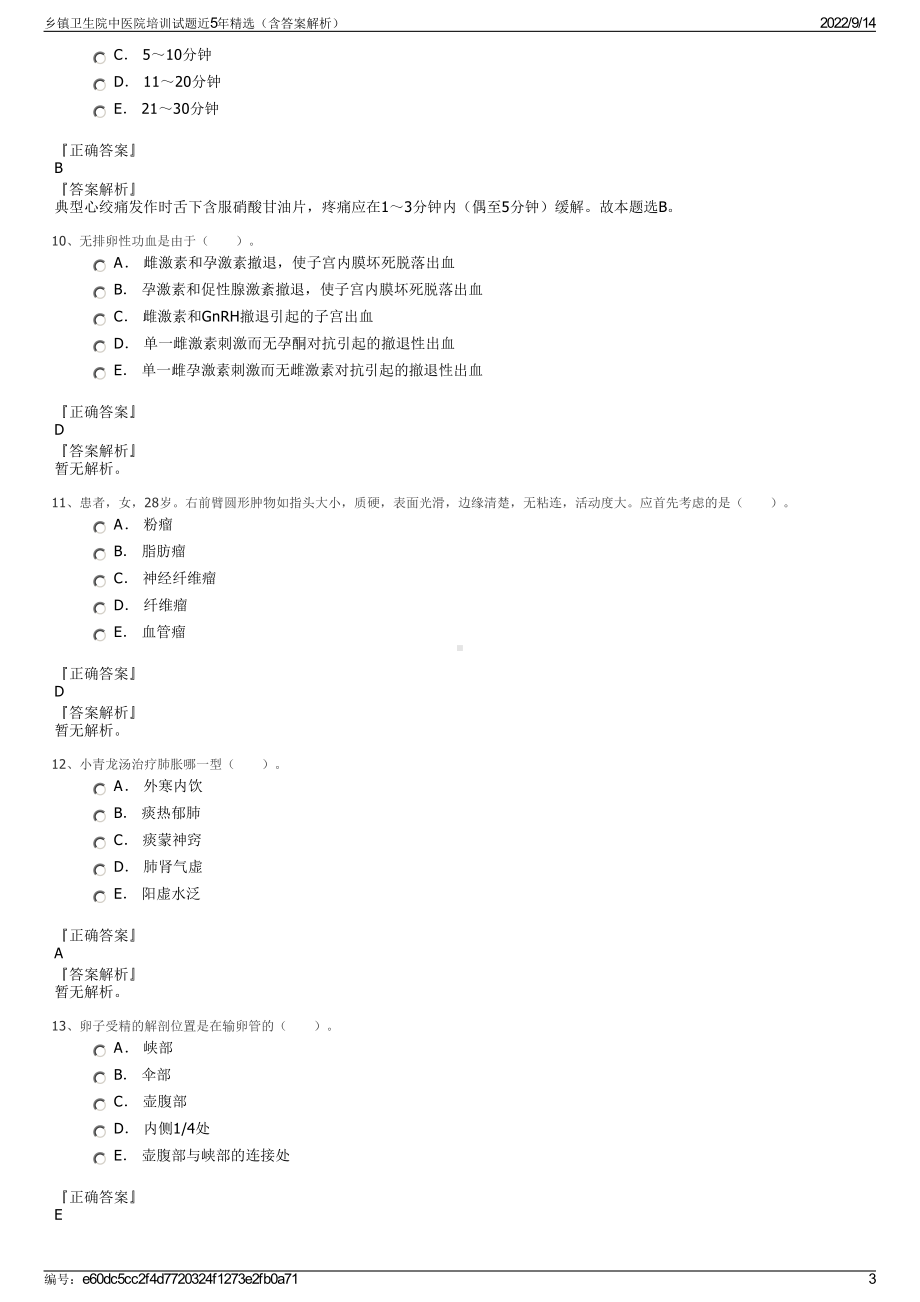 乡镇卫生院中医院培训试题近5年精选（含答案解析）.pdf_第3页