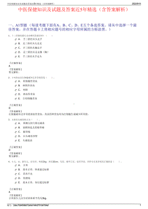 中医保健知识及试题及答案近5年精选（含答案解析）.pdf