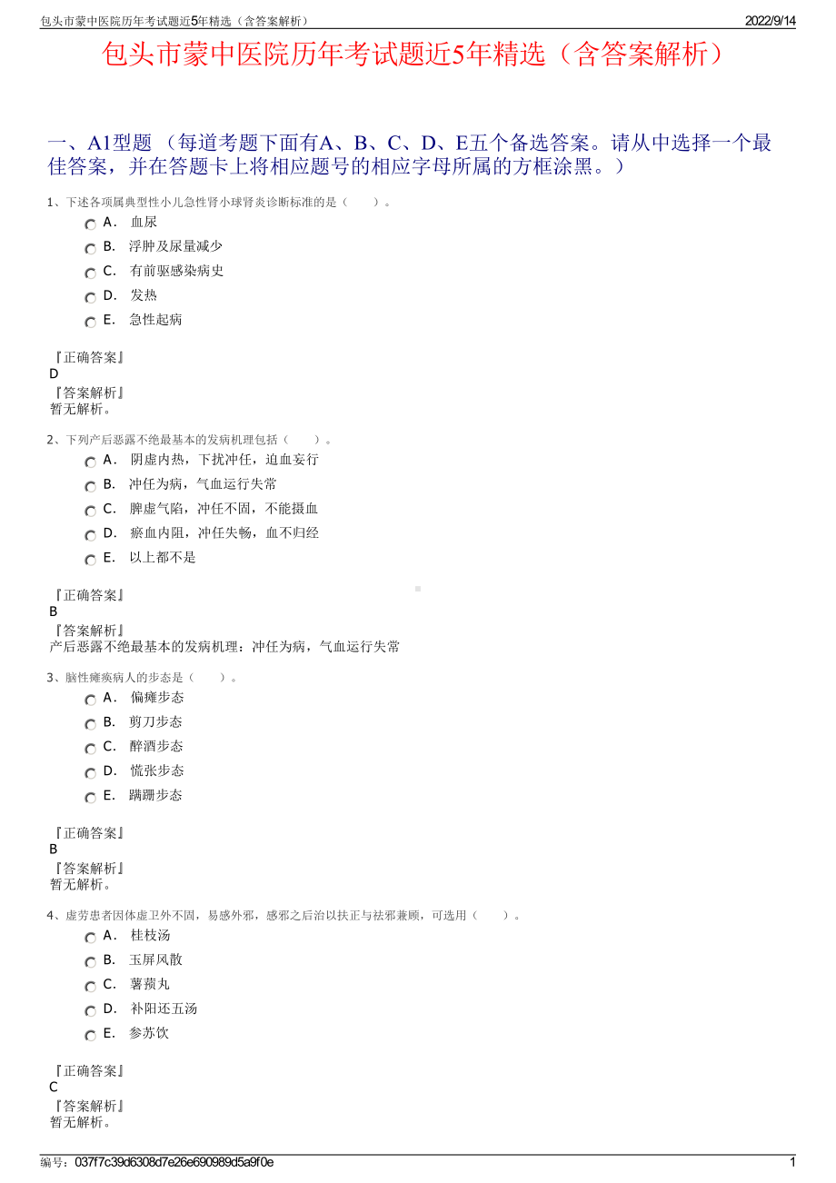 包头市蒙中医院历年考试题近5年精选（含答案解析）.pdf_第1页