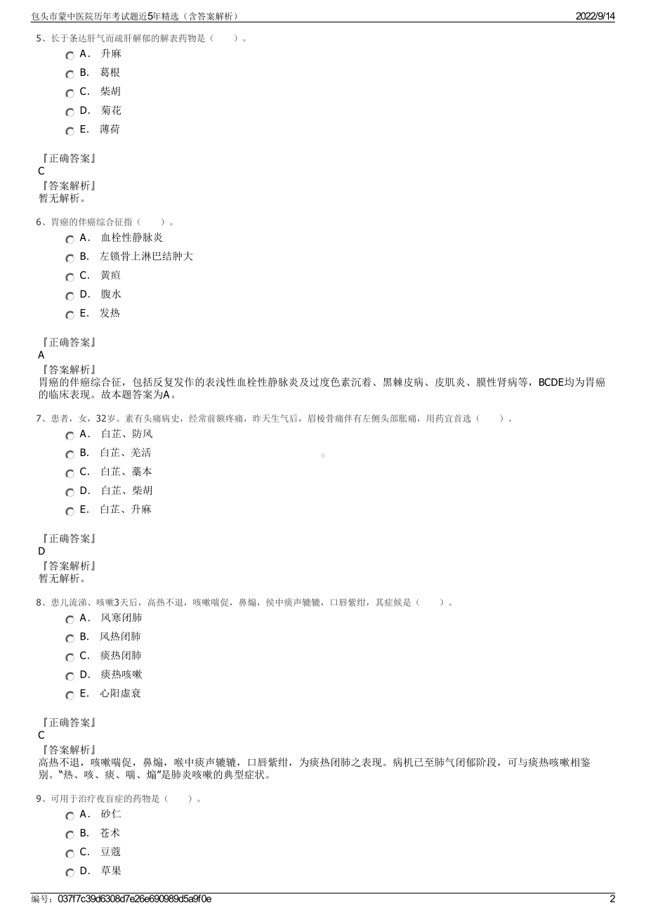 包头市蒙中医院历年考试题近5年精选（含答案解析）.pdf_第2页