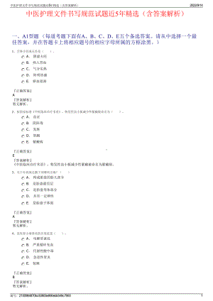 中医护理文件书写规范试题近5年精选（含答案解析）.pdf