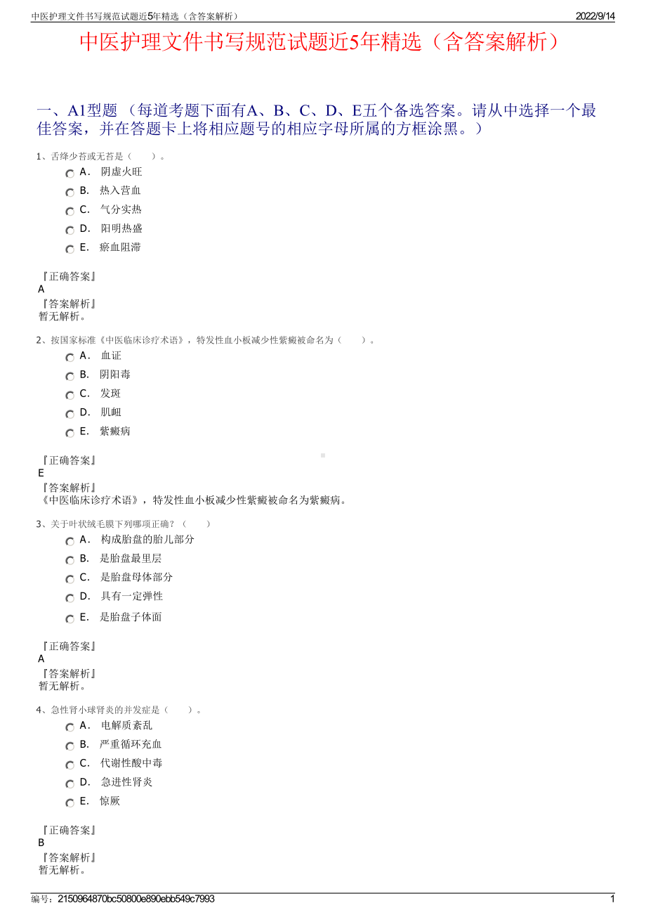 中医护理文件书写规范试题近5年精选（含答案解析）.pdf_第1页