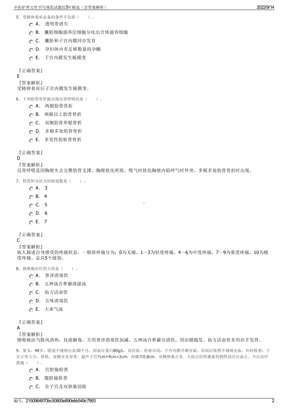 中医护理文件书写规范试题近5年精选（含答案解析）.pdf_第2页