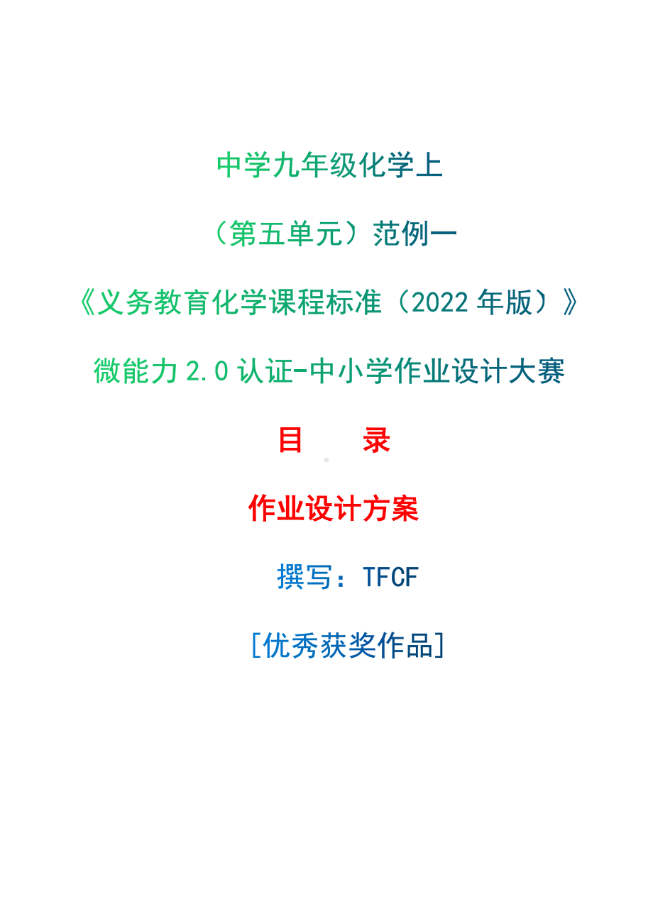 [信息技术2.0微能力]：中学九年级化学上（第五单元）范例一-中小学作业设计大赛获奖优秀作品[模板]-《义务教育化学课程标准（2022年版）》.docx_第1页