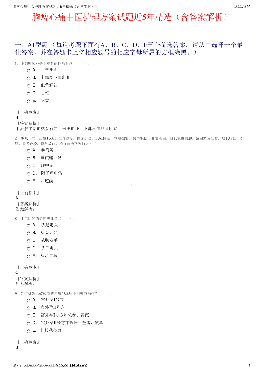 胸痹心痛中医护理方案试题近5年精选（含答案解析）.pdf_第1页