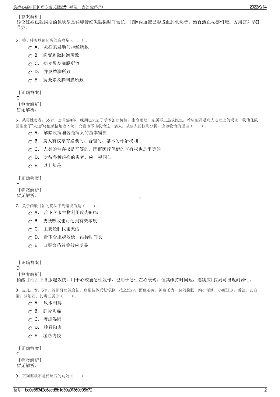 胸痹心痛中医护理方案试题近5年精选（含答案解析）.pdf_第2页