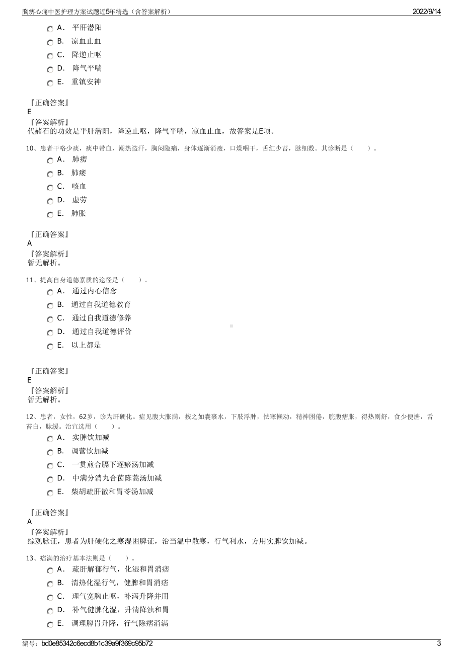 胸痹心痛中医护理方案试题近5年精选（含答案解析）.pdf_第3页