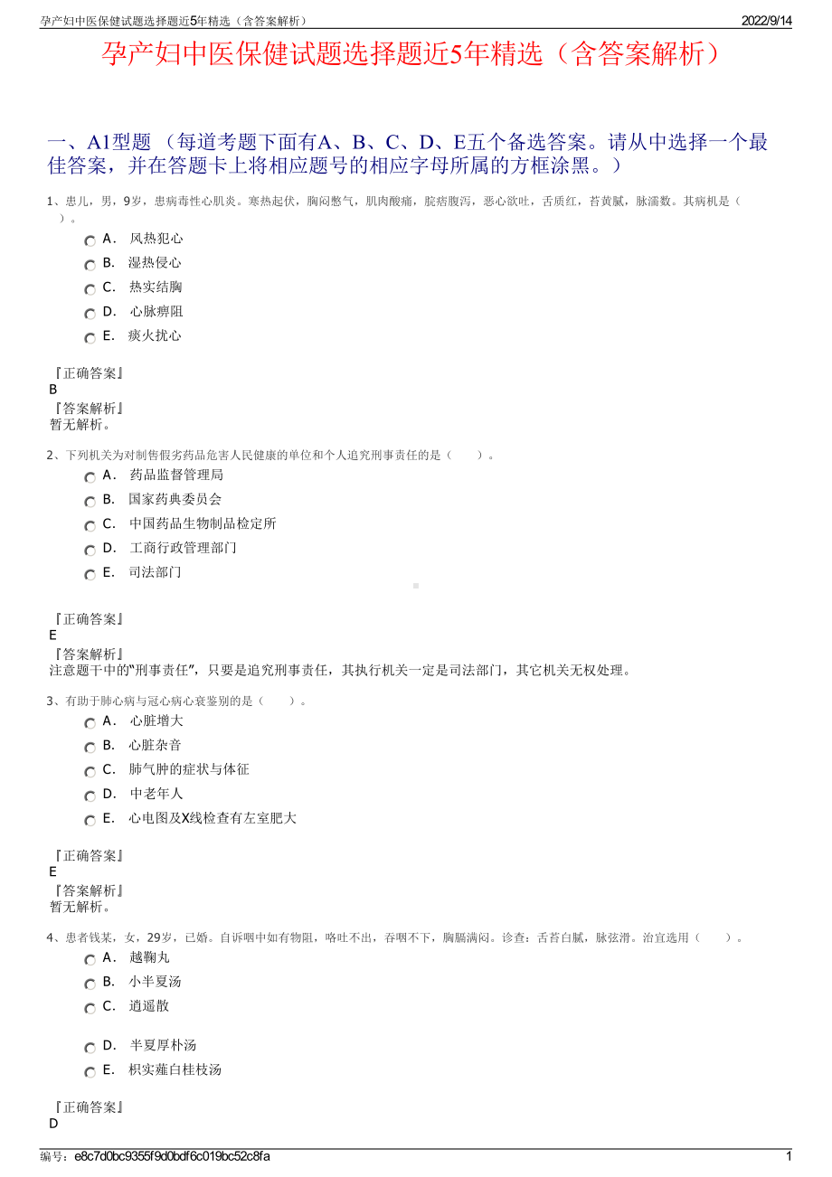 孕产妇中医保健试题选择题近5年精选（含答案解析）.pdf_第1页