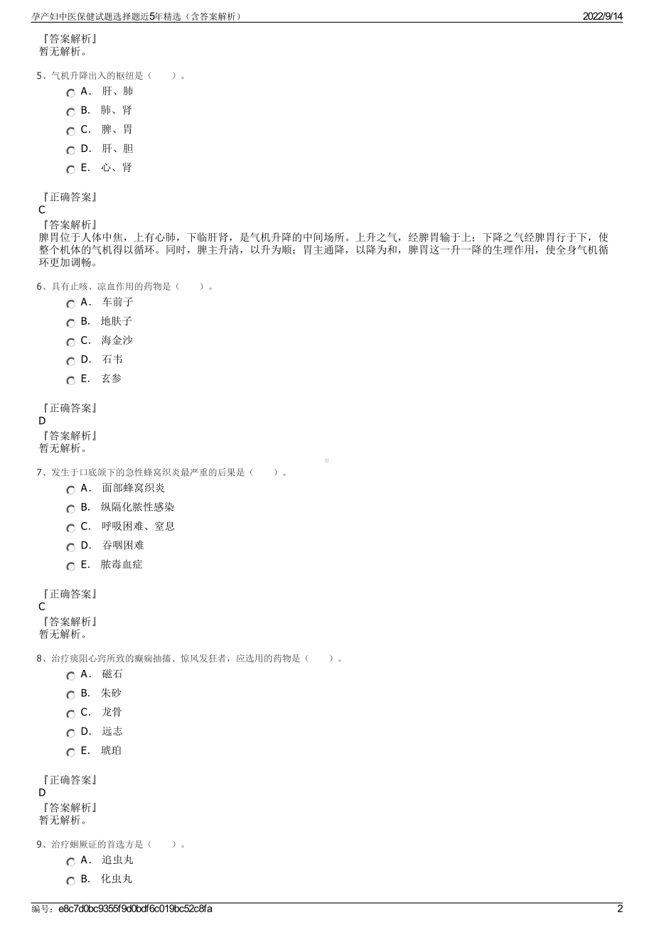 孕产妇中医保健试题选择题近5年精选（含答案解析）.pdf_第2页