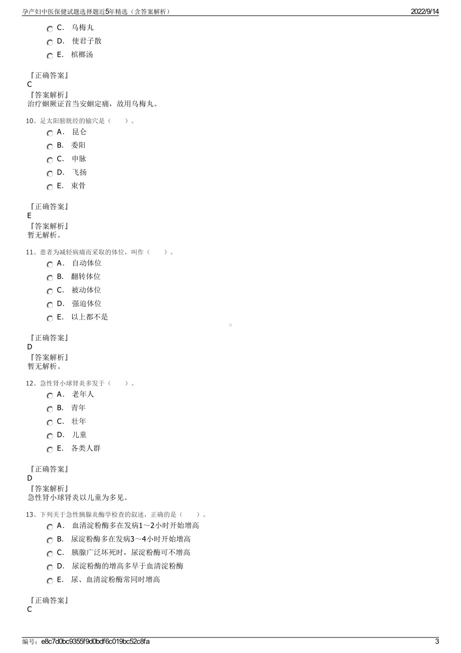 孕产妇中医保健试题选择题近5年精选（含答案解析）.pdf_第3页