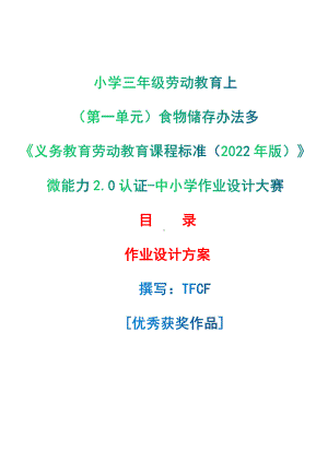 [信息技术2.0微能力]：小学三年级劳动教育上（第一单元）食物储存办法多-中小学作业设计大赛获奖优秀作品-《义务教育劳动教育课程标准（2022年版）》.pdf