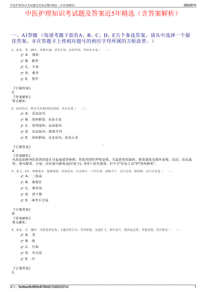 中医护理知识考试题及答案近5年精选（含答案解析）.pdf