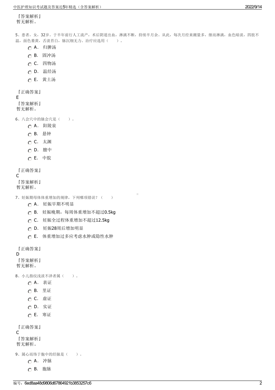 中医护理知识考试题及答案近5年精选（含答案解析）.pdf_第2页